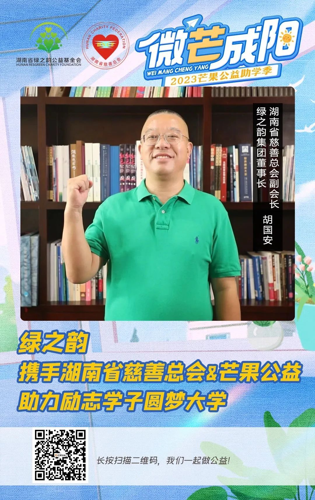 绿之韵携手湖南省慈善总会&芒果公益开启“爱心改变命运”助学季