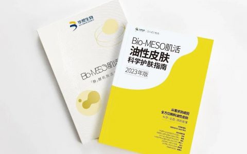 华熙生物Bio-MESO肌活发布《2023油性皮肤科学护肤指南》
