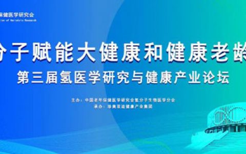 双迪 | 创新“氢赛道”，助推“氢健康”｜第三届氢医学研究与健康产业论坛隆重举行