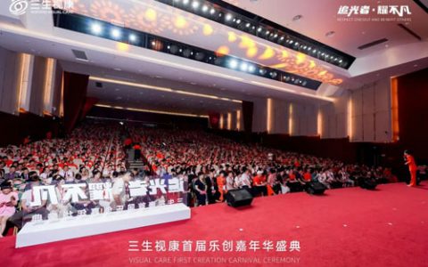 三生（中国）视康首届乐创嘉年华盛典举行