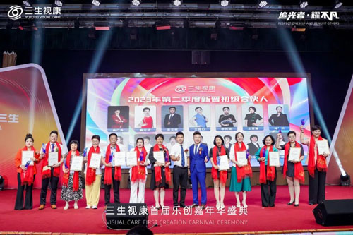 三生（中国）视康首届乐创嘉年华盛典举行