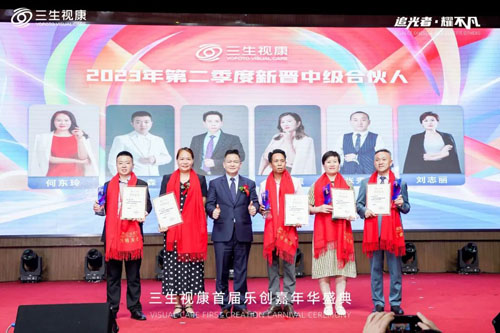 三生（中国）视康首届乐创嘉年华盛典举行