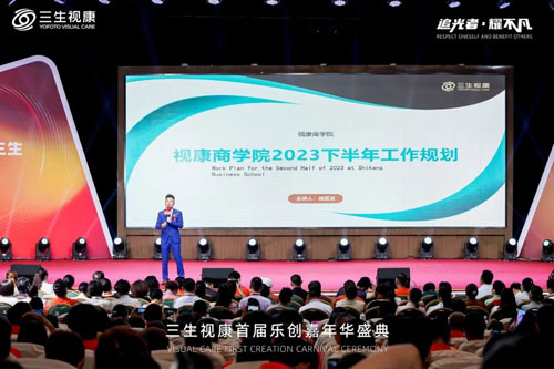 三生（中国）视康首届乐创嘉年华盛典举行
