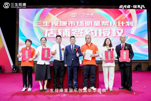 三生（中国）视康首届乐创嘉年华盛典举行