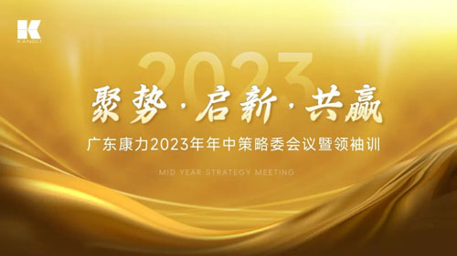 广东康力2023年中策略委会议暨领袖训收官