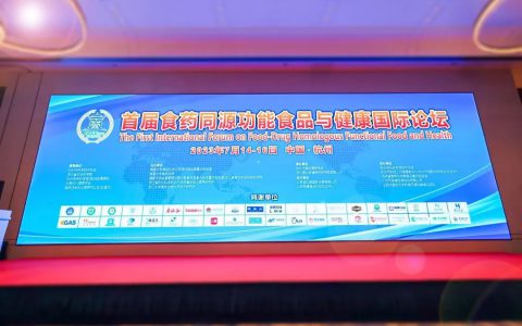 无限极受邀参加首届食药同源功能食品与健康国际论坛