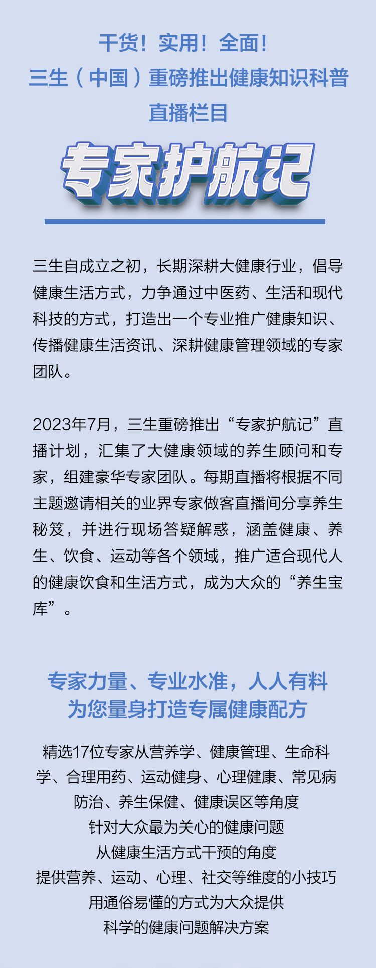 三生（中国）“专家护航记”直播计划正式启动