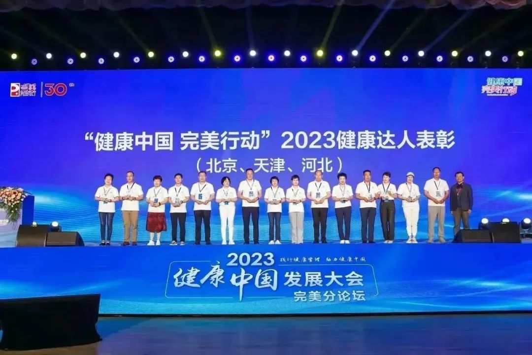 2023健康中国发展大会完美分论坛在京举行