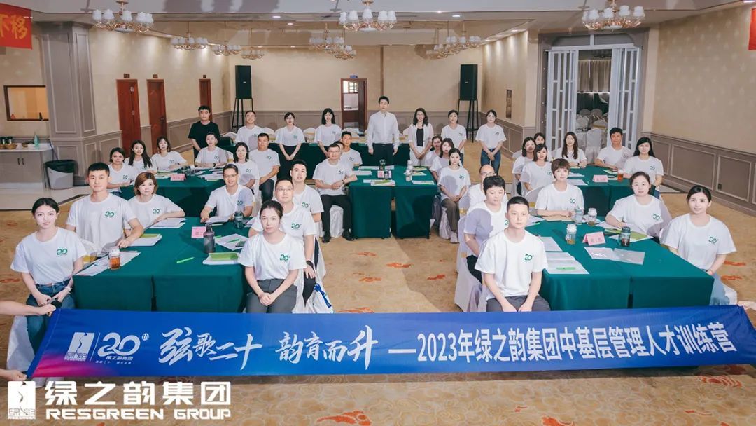 2023绿之韵集团高中基层系列培训班正式开营