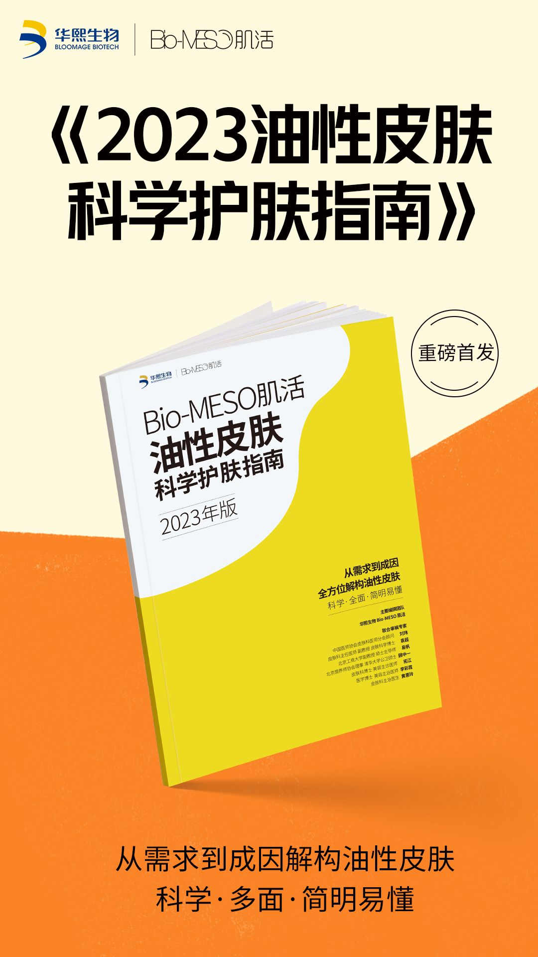 华熙生物Bio-MESO肌活发布《2023油性皮肤科学护肤指南》