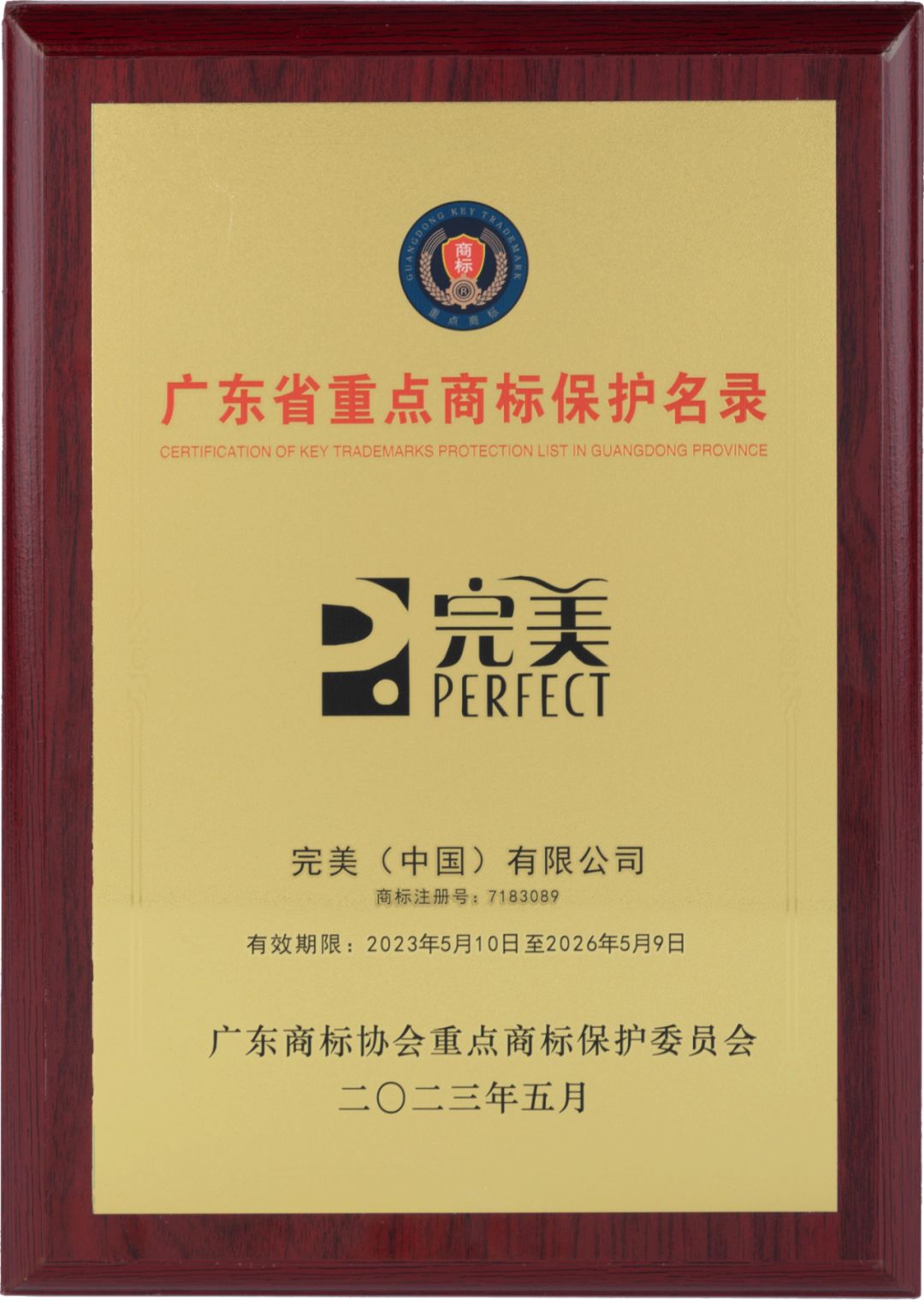 “完美”组合、“芦荟”图形商标入选《广东省重点商标保护名录》