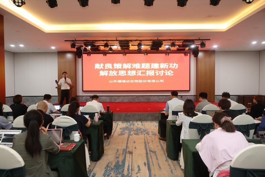 福瑞达生物股份举办解放思想主题党建活动暨半年度工作会议