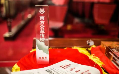 南方日报：完美公司荣获“南方公益传播奖·创新奖”，为“双碳”作出先行示范