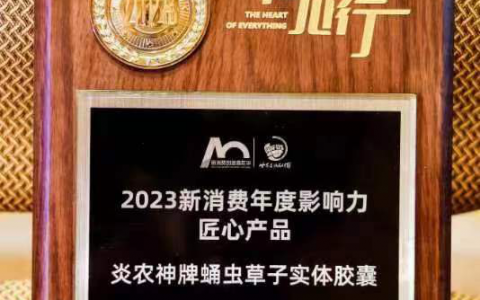 热烈祝贺炎农神牌蛹虫草子实体胶囊荣获“2023新消费年度影响力匠心产品”奖