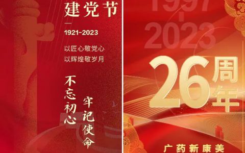 康美药业举行中国共产党建党102周年暨公司成立26周年系列庆祝活动