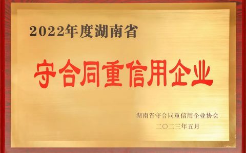 绿之韵集团再次荣获“湖南省守合同重信用企业”称号