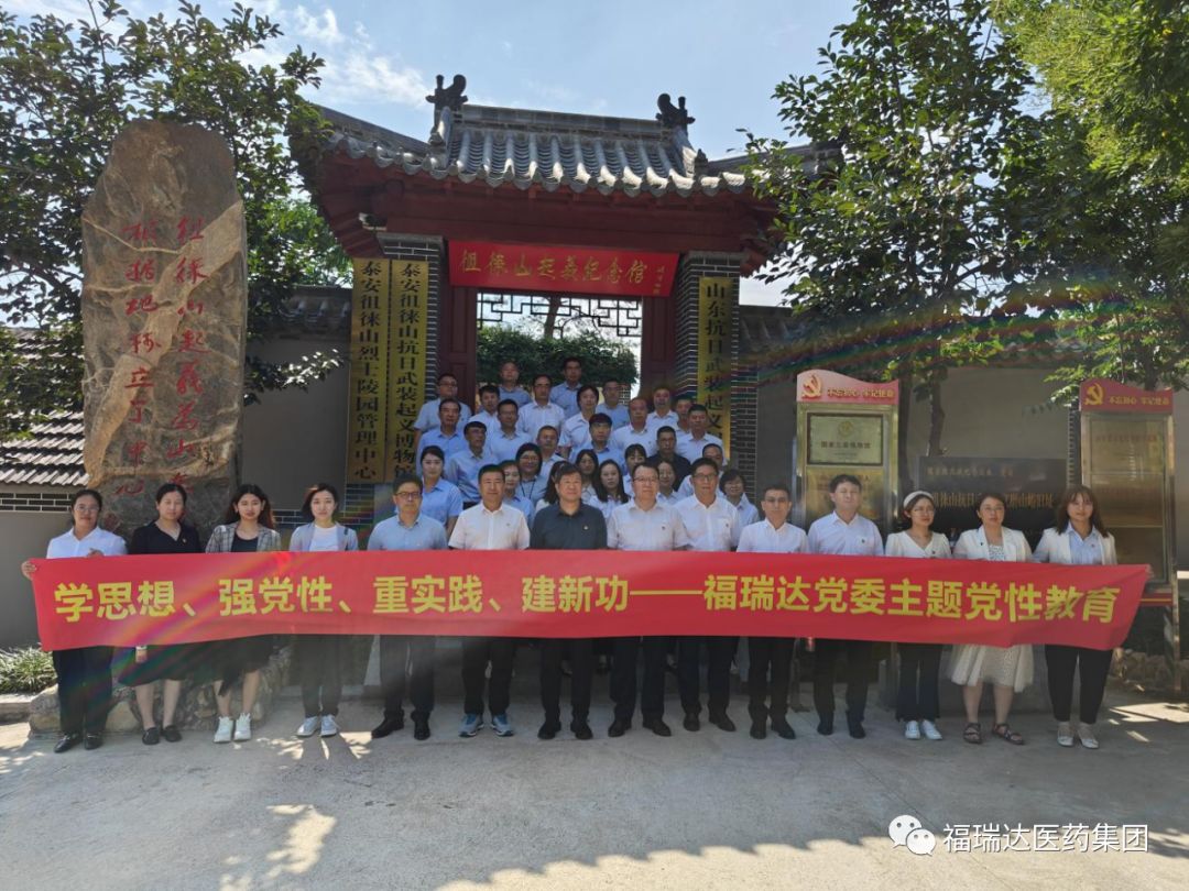 福瑞达党委开展“学思想 强党性 重实践 建新功”主题活动