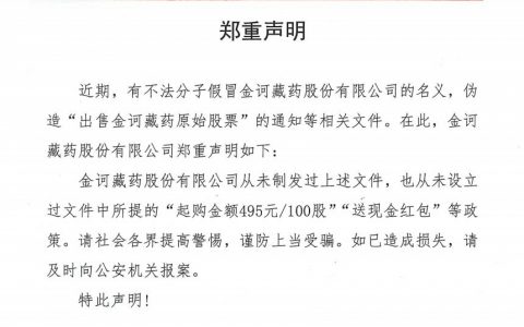 出售金诃藏药原始股票？假的！金诃藏药发布严正声明