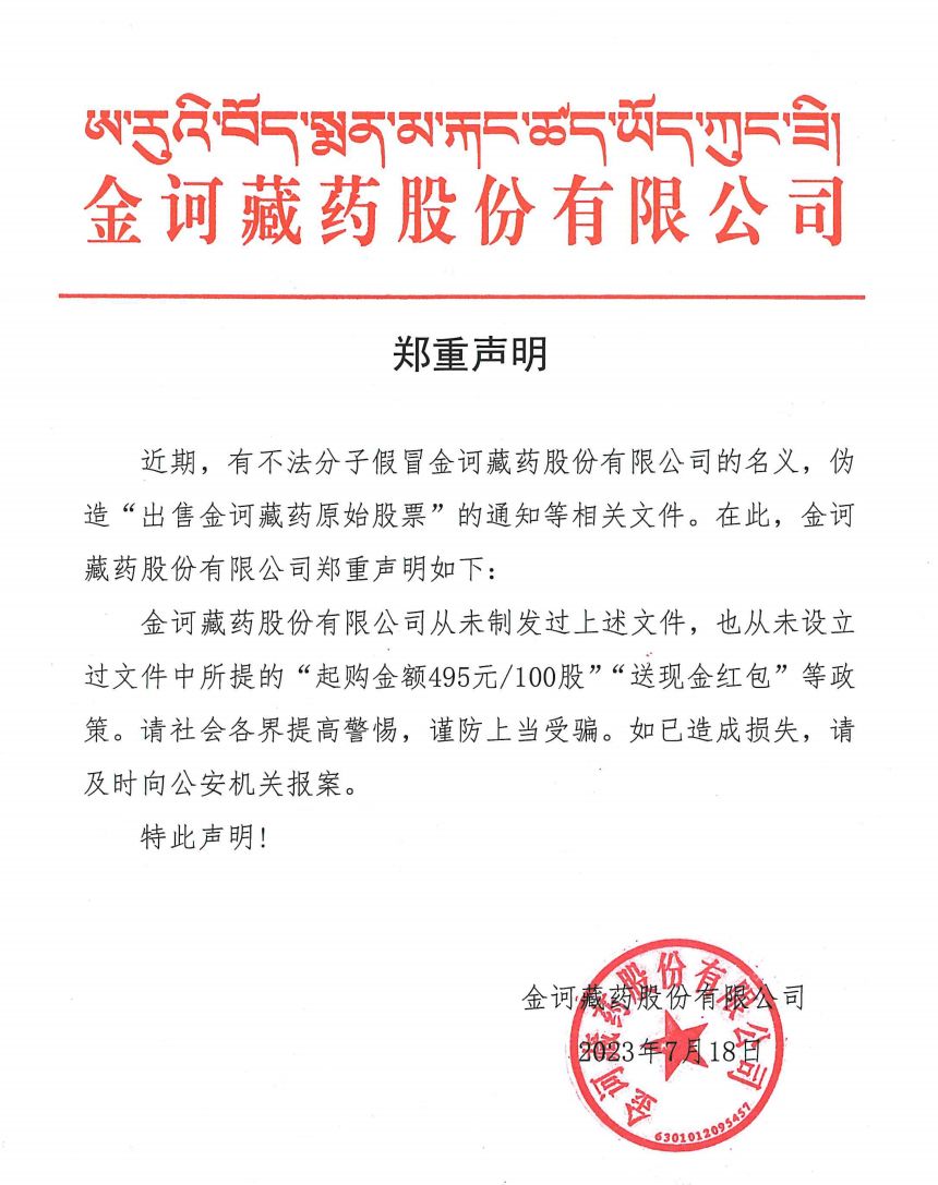 出售金诃藏药原始股票？假的！金诃藏药发布严正声明