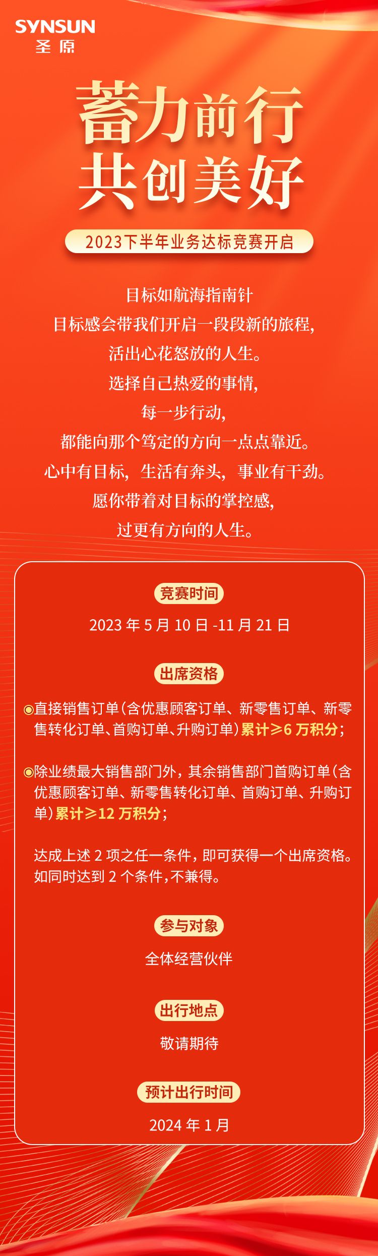 “蓄力前行 共创美好” 圣原2023下半年业务达标竞赛活力开启