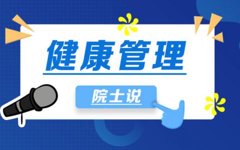 新时代 “健康管理”院士说