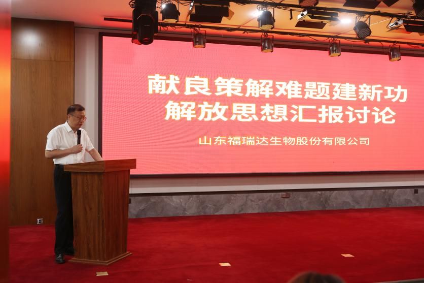 福瑞达生物股份举办解放思想主题党建活动暨半年度工作会议