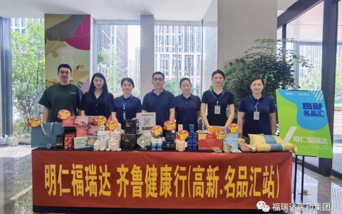 明仁福瑞达齐鲁健康行第四站–走进高新·名品汇