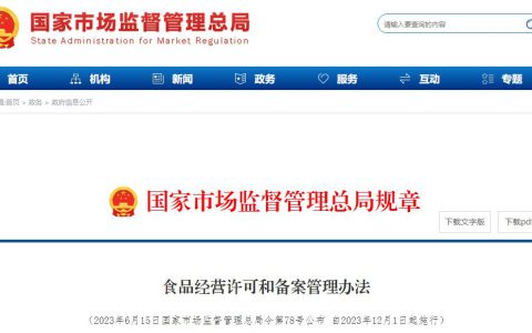 《食品经营许可和备案管理办法》公布 自2023年12月1日起施行