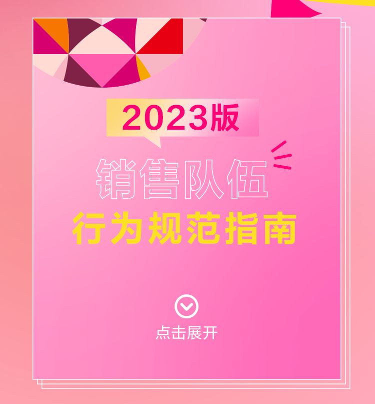 玫琳凯《2023销售队伍行为规范指南》重磅发布