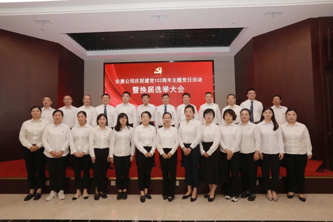 安惠公司庆祝建党102周年主题党日活动暨换届选举大会举行
