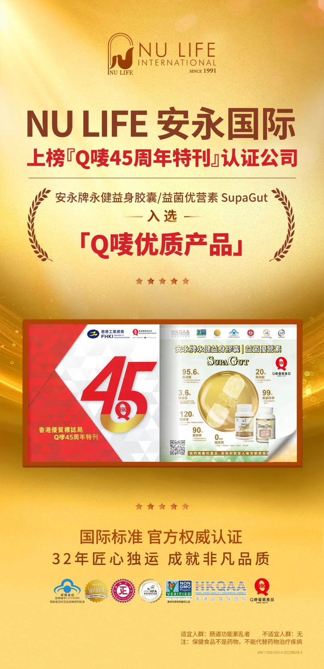 安永NU LIFE上榜「Q唛45周年特刊」认证企业