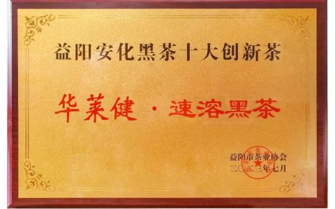 理想华莱速溶茶荣获“益阳安化黑茶十大创新茶”