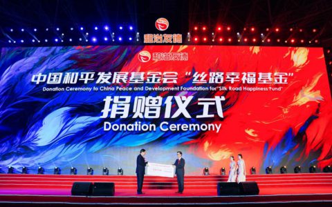 和治友德爱心支持中国和平发展基金会“丝路幸福”专项基金
