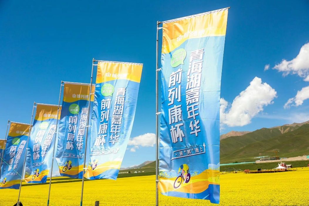 康恩贝 | 2023年第九届前列康杯青海湖嘉年华圆满收官