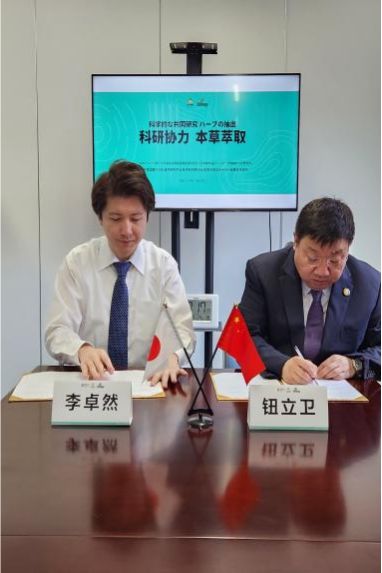 金木集团河北省中药材产业技术研究院与日本株式会社SHINGY公司实施战略合作