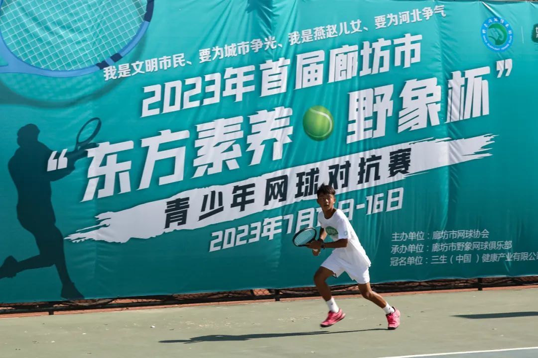 三生“东方素养·野象杯”青少年网球对抗赛圆满落幕