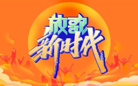 新时代 | 欢庆28周年 “放歌新时代”联欢晚会圆满举行