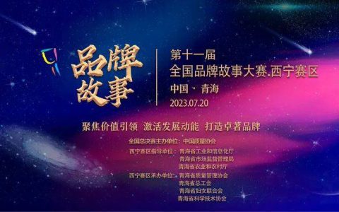 金诃藏药在第十一届全国品牌故事大赛西宁赛区中喜获多项荣誉