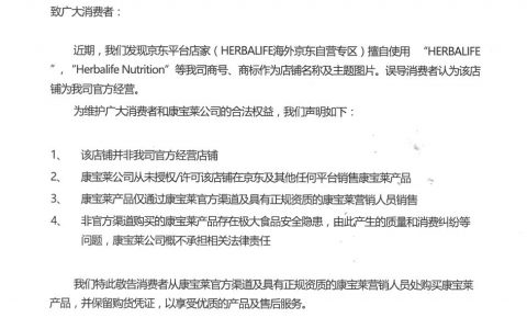 康宝莱发布重磅声明：从未授权*东及其他平台销售康宝莱产品！