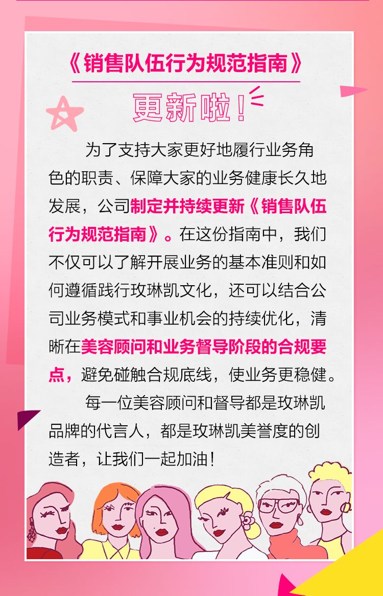 玫琳凯《2023销售队伍行为规范指南》重磅发布