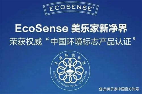 美乐家EcoSense获“中国环境标志”认证