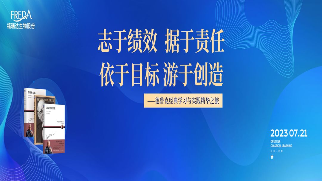 福瑞达生物股份开启德鲁克经典学习与实践精华之旅