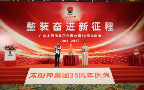 太阳神集团举行35周年庆典