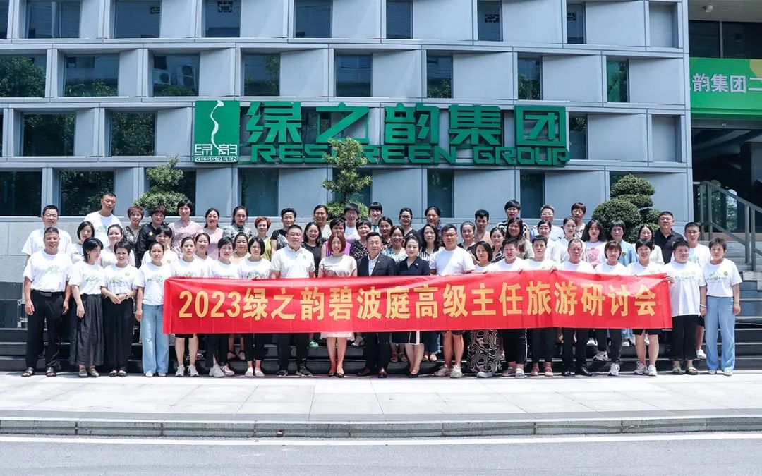 2023绿之韵碧波庭精英旅游研讨会圆满收官