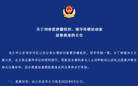 关于刘春雷涉嫌组织、领导传销活动案征集报案的公告