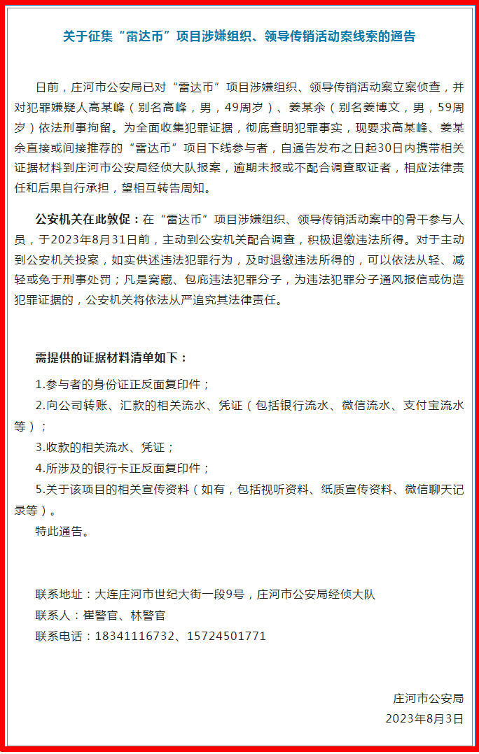 关于征集“雷达币”项目涉嫌组织、领导传销活动案线索的通告