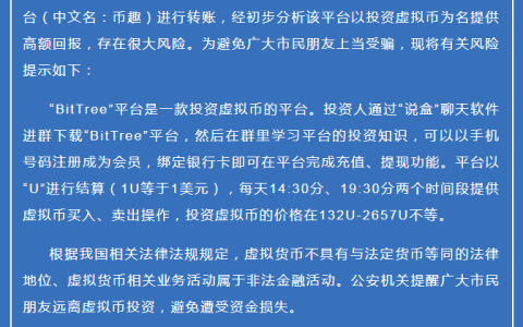 马鞍山市公安局发布关于“BitTree”平台预警风险提示