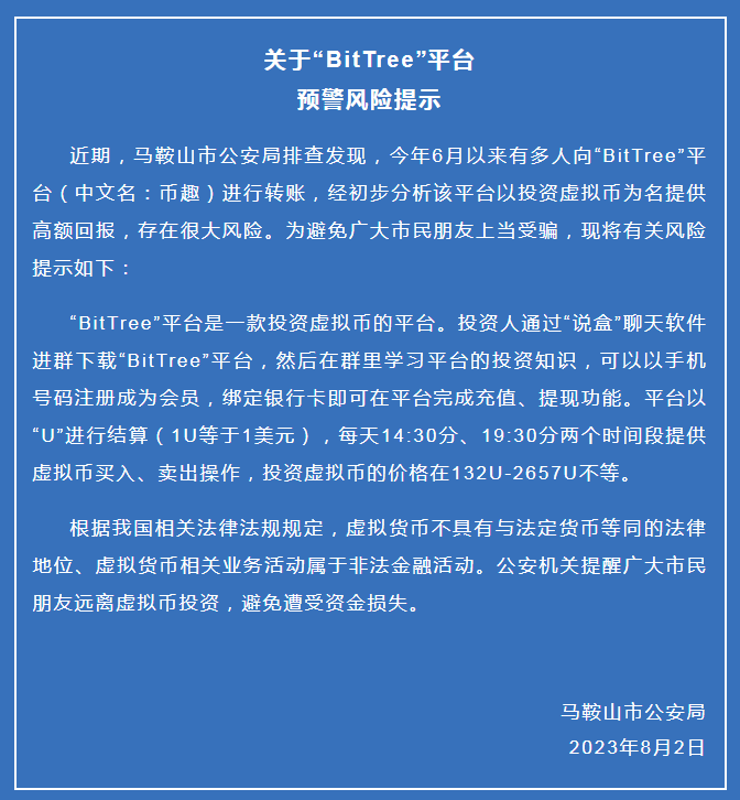 马鞍山市公安局发布关于“BitTree”平台预警风险提示