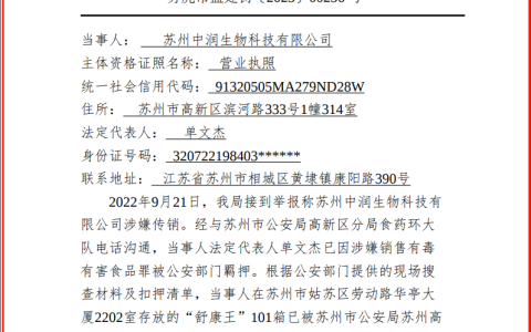 苏州中润生物因涉嫌传销被罚款100万元