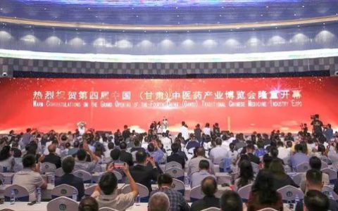 第四届中国（甘肃）中医药博览会在康美甘肃西部中药城隆重举行